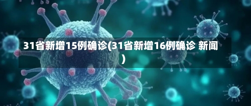 31省新增15例确诊(31省新增16例确诊 新闻)-第1张图片