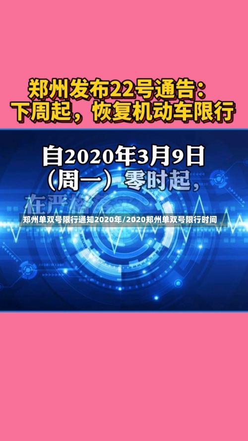 郑州单双号限行通知2020年/2020郑州单双号限行时间-第2张图片