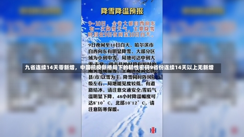 九省连续14天零新增，中国抗疫新格局下的韧性密码9省份连续14天以上无新增-第2张图片