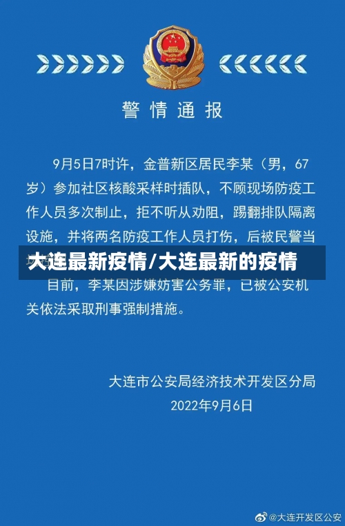 大连最新疫情/大连最新的疫情-第1张图片