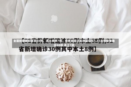 全国新增确诊降至30例，本土病例7例	，疫情趋稳还是挑战仍在？31省份新增确诊30例 本土7例-第2张图片