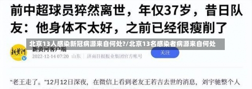 北京13人感染新冠病源来自何处?/北京13名感染者病源来自何处-第1张图片