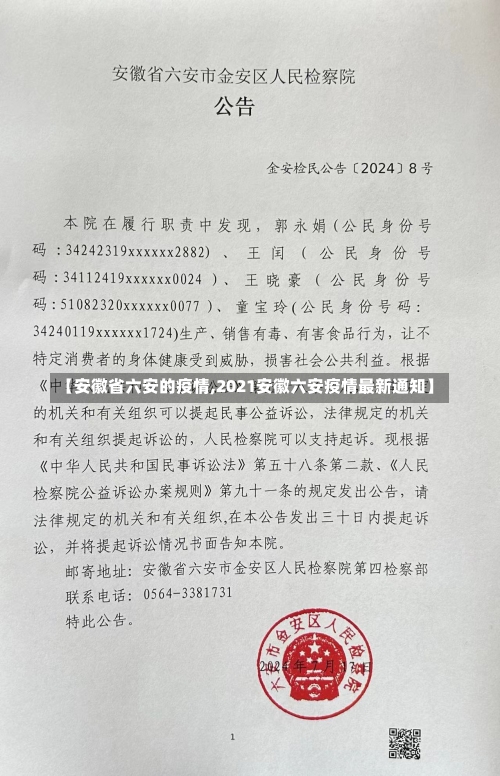 【安徽省六安的疫情,2021安徽六安疫情最新通知】-第2张图片