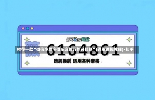 推荐一款“微信小程序微乐麻将万能开挂器”(详细透视教程)-知乎-第2张图片