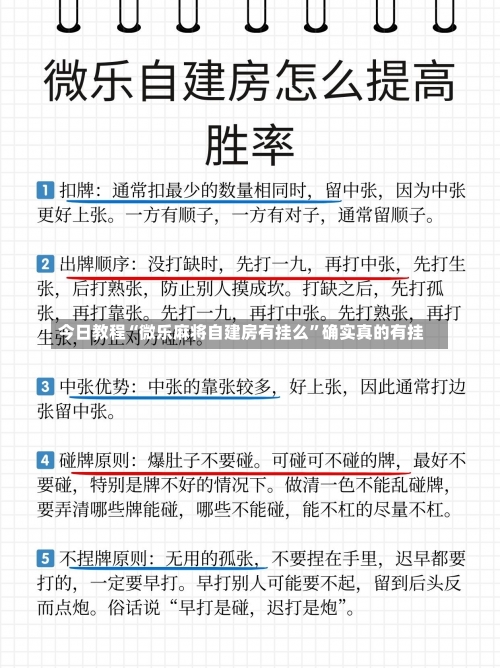 今日教程“微乐麻将自建房有挂么”确实真的有挂-第3张图片