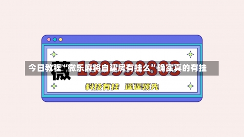 今日教程“微乐麻将自建房有挂么	”确实真的有挂-第2张图片