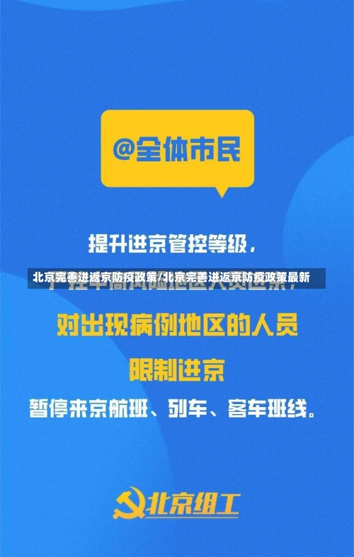 北京完善进返京防疫政策/北京完善进返京防疫政策最新-第2张图片