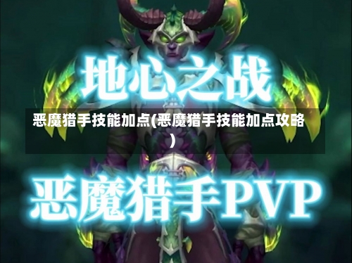 恶魔猎手技能加点(恶魔猎手技能加点攻略)-第1张图片