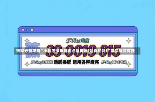 玩家必备攻略“小程序微乐麻将必赢神器?是真的吗?”其实确实有挂-第2张图片