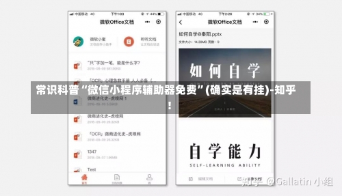 常识科普“微信小程序辅助器免费	”(确实是有挂)-知乎!-第1张图片