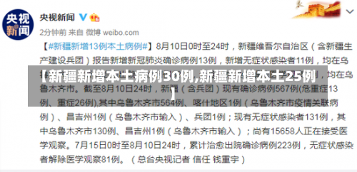 【新疆新增本土病例30例,新疆新增本土25例】-第3张图片