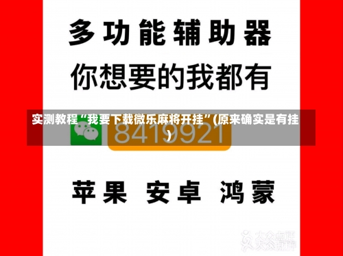 实测教程“我要下载微乐麻将开挂”(原来确实是有挂)-第1张图片