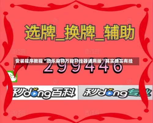 安装程序教程“微乐麻将万能开挂器通用版”其实确实有挂-第2张图片