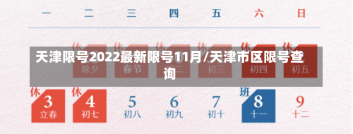 天津限号2022最新限号11月/天津市区限号查询-第1张图片