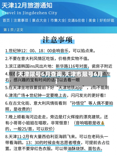 【天津限号6月查询,天津市限号6月】-第3张图片