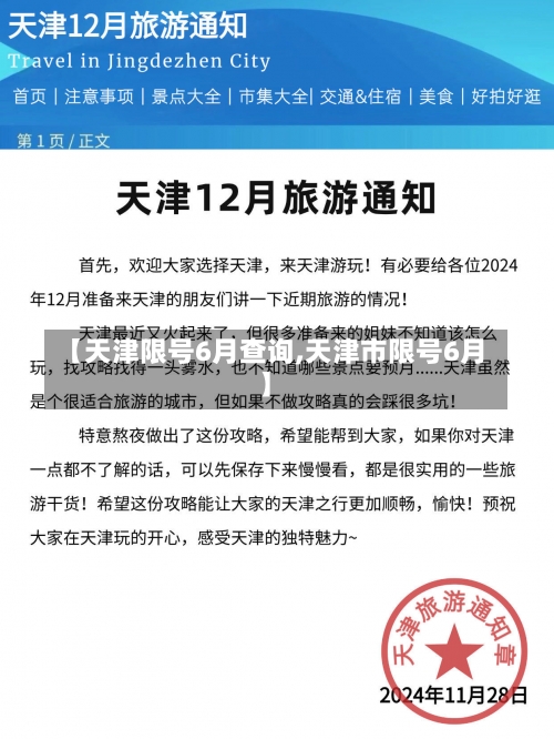 【天津限号6月查询,天津市限号6月】-第2张图片