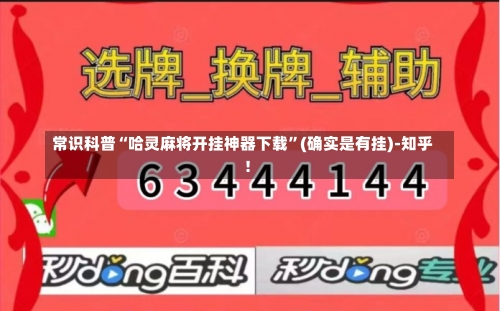 常识科普“哈灵麻将开挂神器下载	”(确实是有挂)-知乎!-第2张图片