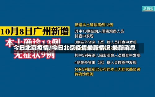 今日北京疫情/今日北京疫情最新情况 最新消息-第1张图片