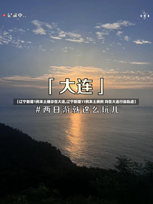 【辽宁新增1例本土确诊在大连,辽宁新增11例本土病例 均在大连行动轨迹】-第1张图片