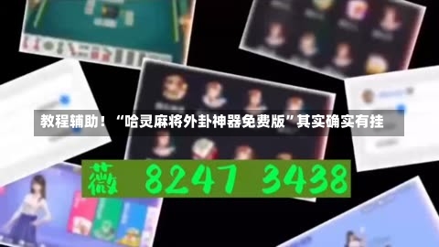 教程辅助！“哈灵麻将外卦神器免费版”其实确实有挂-第3张图片