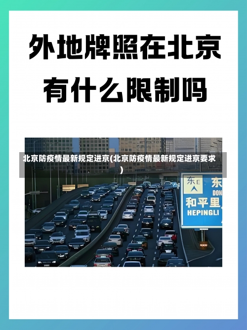 北京防疫情最新规定进京(北京防疫情最新规定进京要求)-第1张图片