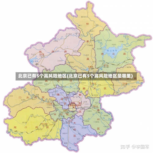 北京已有5个高风险地区(北京已有5个高风险地区是哪里)-第3张图片