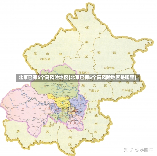 北京已有5个高风险地区(北京已有5个高风险地区是哪里)-第2张图片