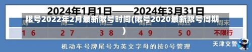 限号2022年2月最新限号时间(限号2020最新限号周期)-第2张图片