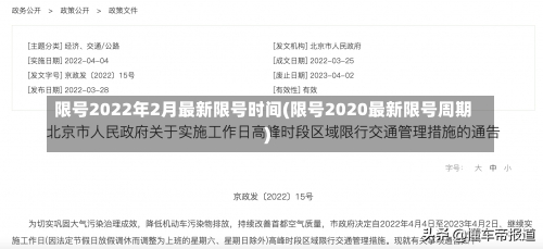 限号2022年2月最新限号时间(限号2020最新限号周期)-第1张图片