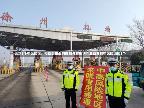 北京3个中风险区，疫情阻击战的微观与宏观博弈北京共有中风险地区3个-第1张图片