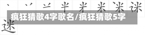 疯狂猜歌4字歌名/疯狂猜歌5字-第3张图片