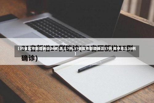 【31省区市新增确诊26例:本土7例,31省区市新增确诊57例 其中本土38例】-第2张图片