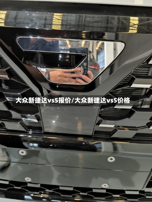 大众新捷达vs5报价/大众新捷达vs5价格-第2张图片