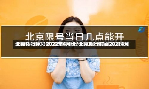 北京限行尾号2022年4月份/北京限行时间20214月-第3张图片