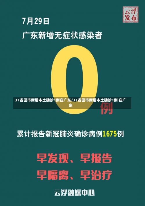 31省区市新增本土确诊1例在广东/31省区市新增本土确诊1例 在广东-第2张图片