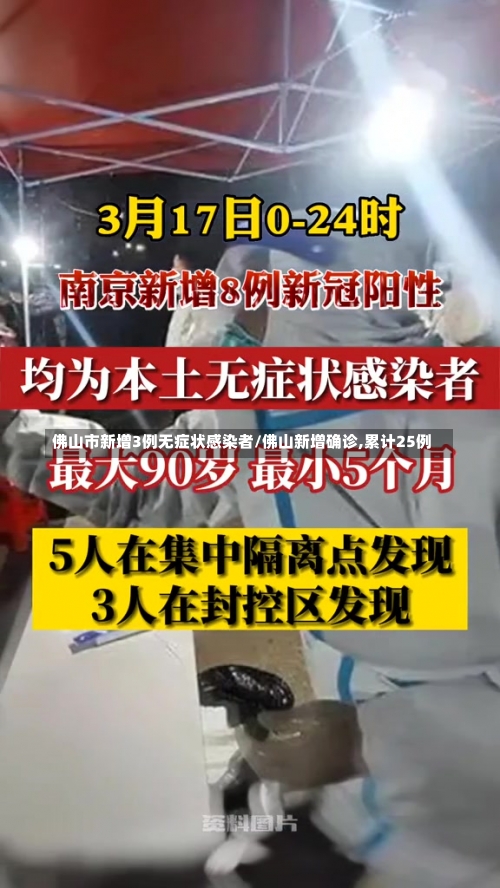 佛山市新增3例无症状感染者/佛山新增确诊,累计25例-第2张图片