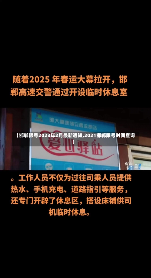 【邯郸限号2023年2月最新通知,2021邯郸限号时间查询】-第1张图片