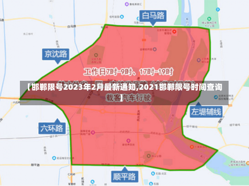 【邯郸限号2023年2月最新通知,2021邯郸限号时间查询】-第3张图片