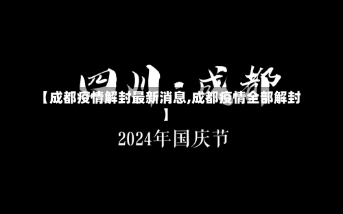 【成都疫情解封最新消息,成都疫情全部解封】-第1张图片