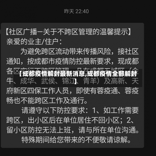 【成都疫情解封最新消息,成都疫情全部解封】-第2张图片