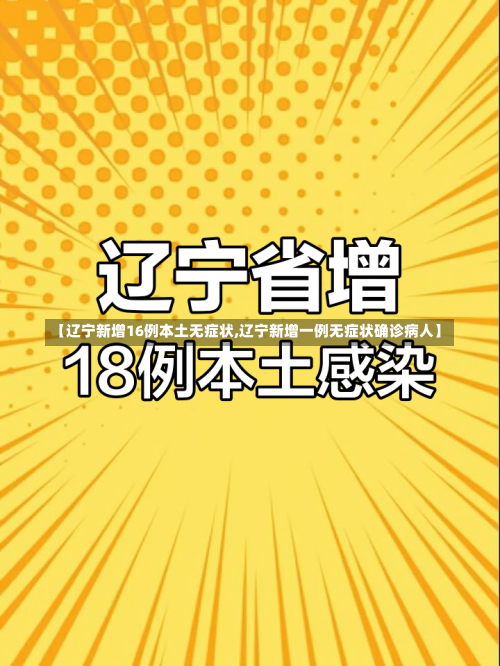 【辽宁新增16例本土无症状,辽宁新增一例无症状确诊病人】-第2张图片