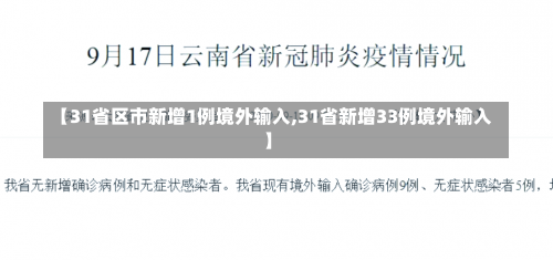 【31省区市新增1例境外输入,31省新增33例境外输入】-第1张图片