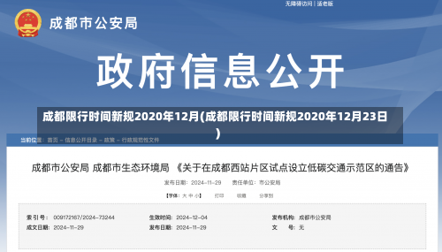 成都限行时间新规2020年12月(成都限行时间新规2020年12月23日)-第1张图片