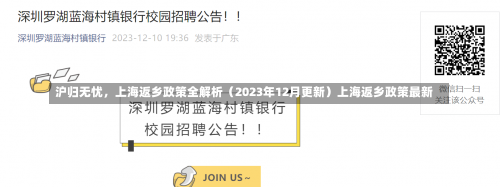 沪归无忧，上海返乡政策全解析（2023年12月更新）上海返乡政策最新-第1张图片