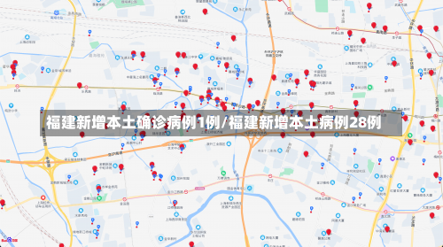 福建新增本土确诊病例1例/福建新增本土病例28例-第2张图片