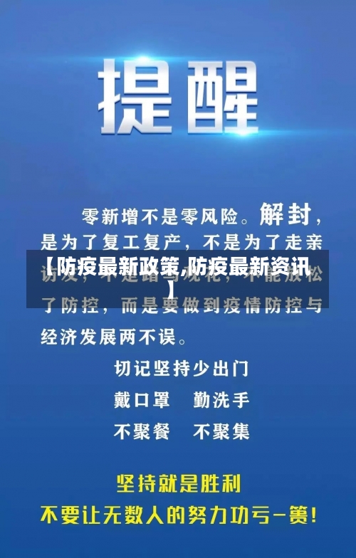 【防疫最新政策,防疫最新资讯】-第2张图片