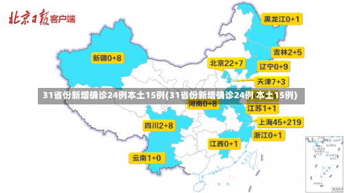 31省份新增确诊24例本土15例(31省份新增确诊24例 本土15例)-第1张图片