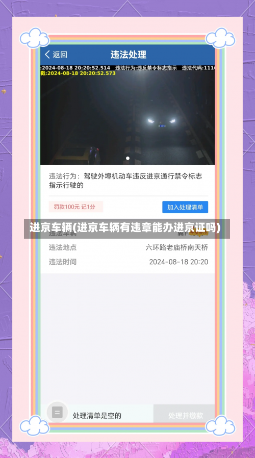 进京车辆(进京车辆有违章能办进京证吗)-第1张图片