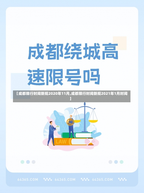 【成都限行时间新规2020年11月,成都限行时间新规2021年1月时间】-第2张图片