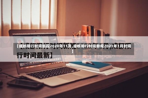 【成都限行时间新规2020年11月,成都限行时间新规2021年1月时间】-第3张图片